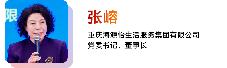 张嵱 重庆海源怡生活服务集团有限公司党委书记、董事长