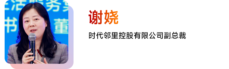 谢娆 时代邻里控股有限公司副总裁