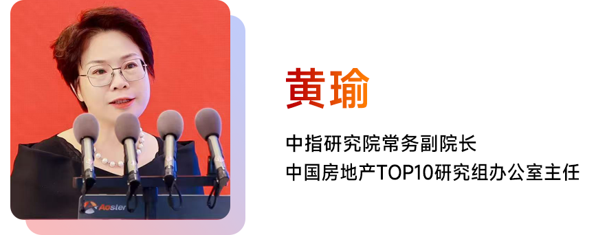 黄瑜：发布2025中国物业服务百强企业研究报告