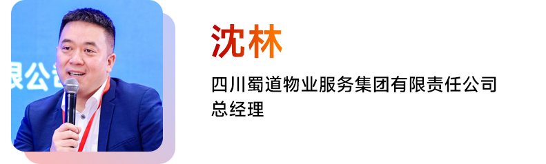 沈林 四川蜀道物业服务集团有限责任公司总经理