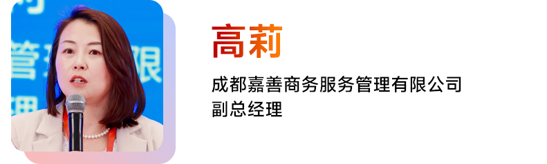 高莉 成都嘉善商务服务管理有限公司副总经理
