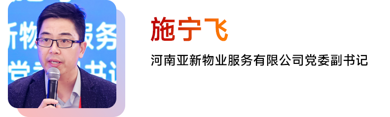 施宁飞 河南亚新物业服务有限公司党委副书记