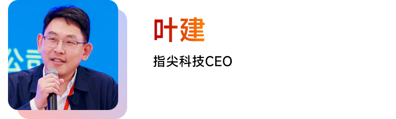 叶建 指尖科技CEO