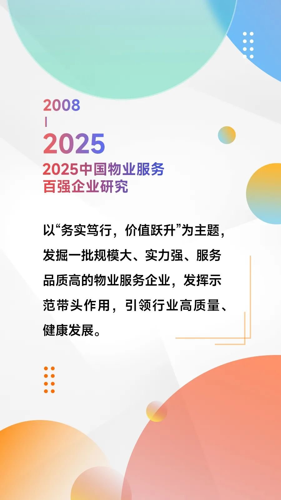 黄瑜：发布2025中国物业服务百强企业研究报告