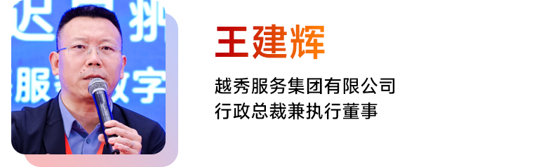 王建辉 越秀服务集团有限公司行政总裁兼执行董事