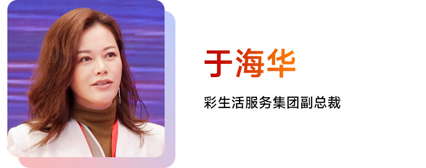 于海华：破局升维·韧性共生——物业服务的绿色智联与价值重构