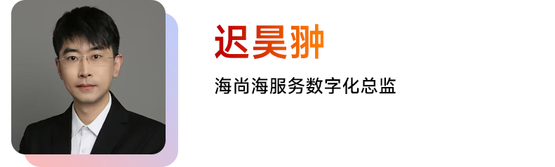 迟昊翀 海尚海服务数字化总监