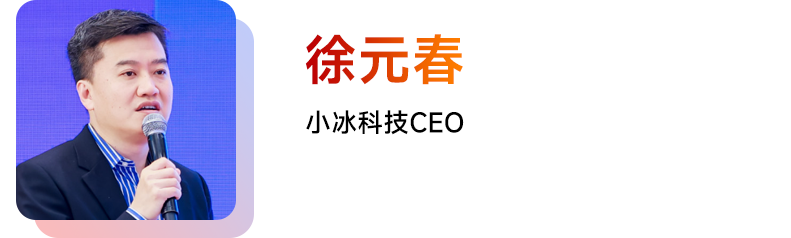 徐元春 小冰科技CEO