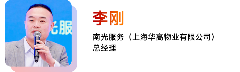 李刚 南光服务（上海华高物业有限公司）总经理