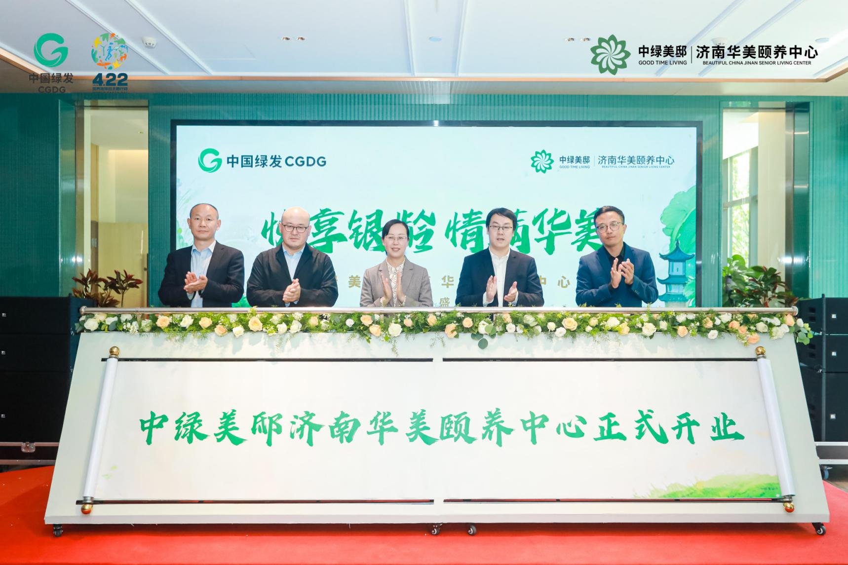 践行双碳战略 绿动银发未来丨中国绿发济南华美颐养中心正式开业！以绿色康养新模式助力美丽中国建设
