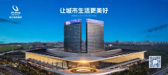 聚焦新发展理念 传承锦江服务品质—锦江城市服务，让城市生活更美好