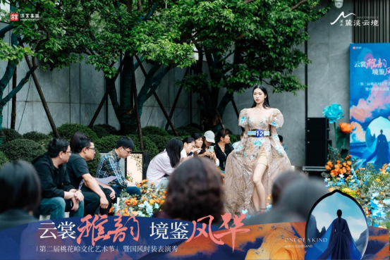 云裳雅韵 境鉴风华 | ——第二届桃花岭艺术节暨国风时装表演秀，盛装开场