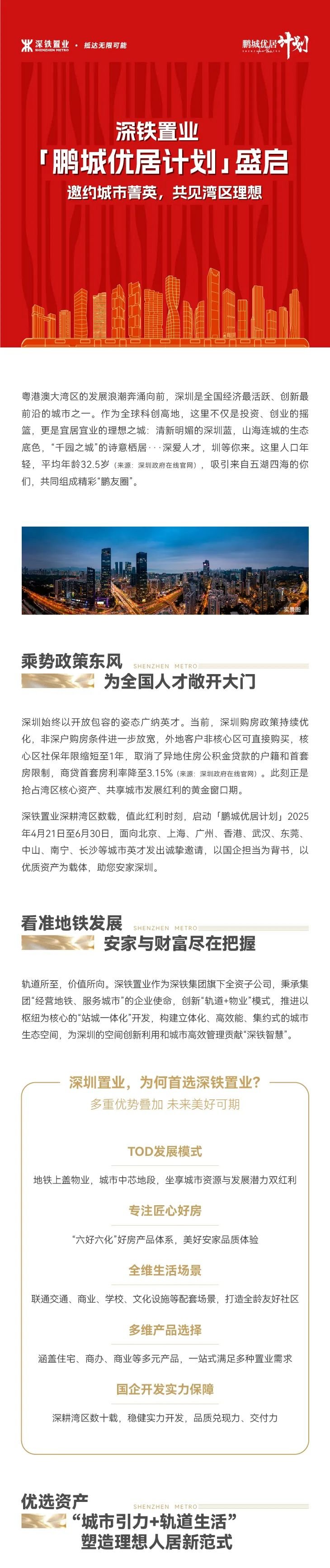 深铁置业“鹏城优居计划”正式启动，邀您共赴湾区未来