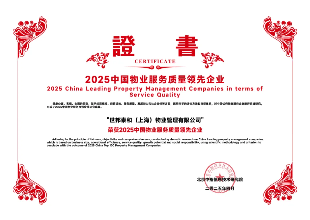 世邦泰和物业：心怀敬畏，恒毅前行