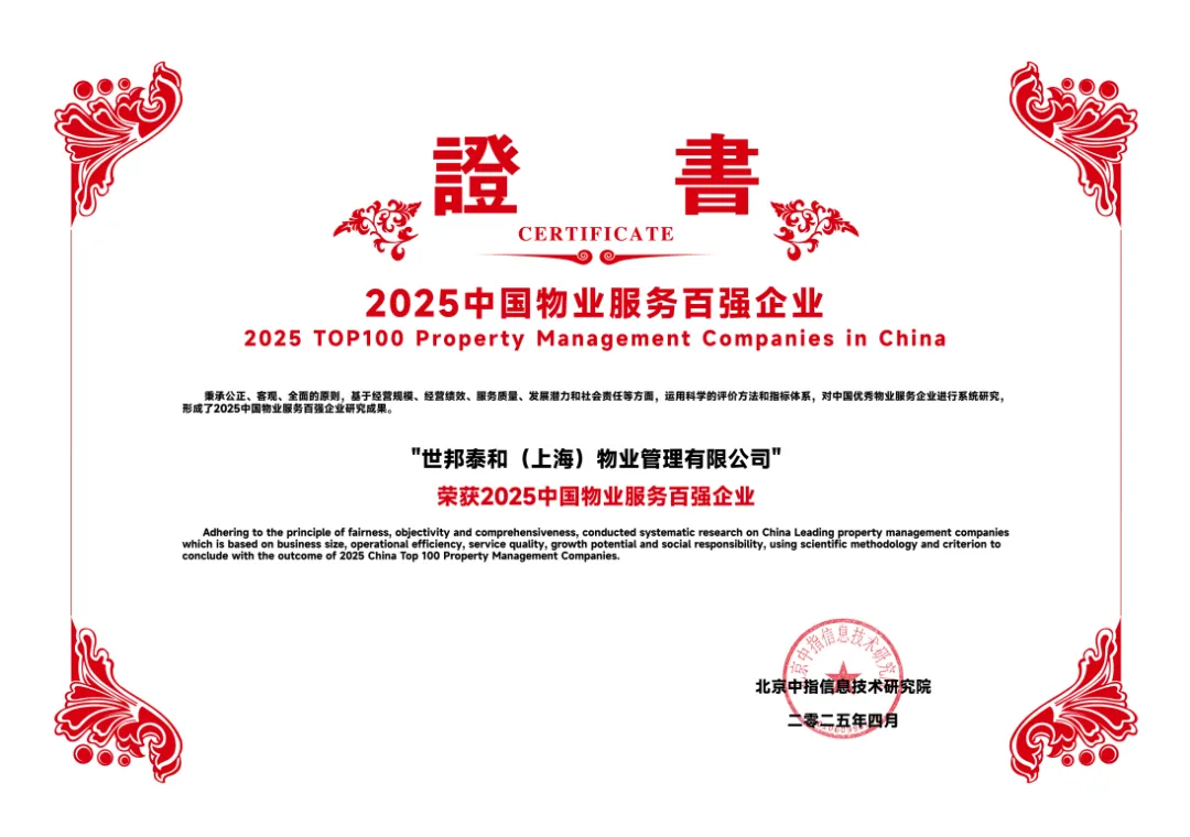 世邦泰和物业：心怀敬畏，恒毅前行