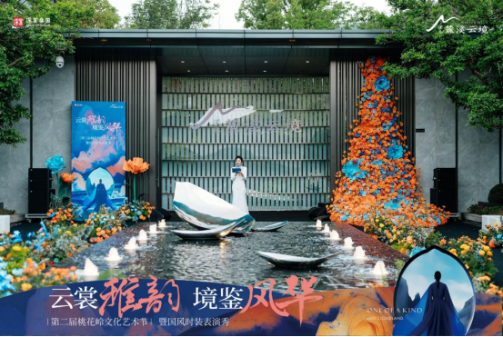 云裳雅韵 境鉴风华 | ——第二届桃花岭艺术节暨国风时装表演秀，盛装开场