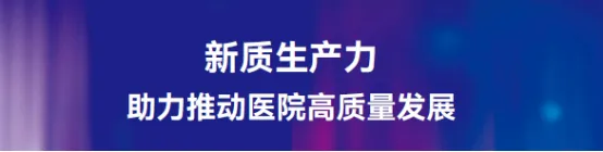 复医天健：数智赋能医疗，创新驱动未来