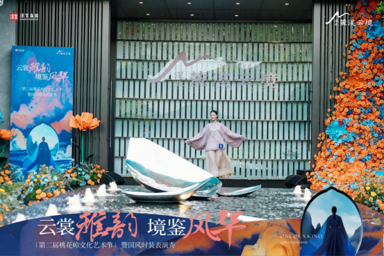云裳雅韵 境鉴风华 | ——第二届桃花岭艺术节暨国风时装表演秀，盛装开场