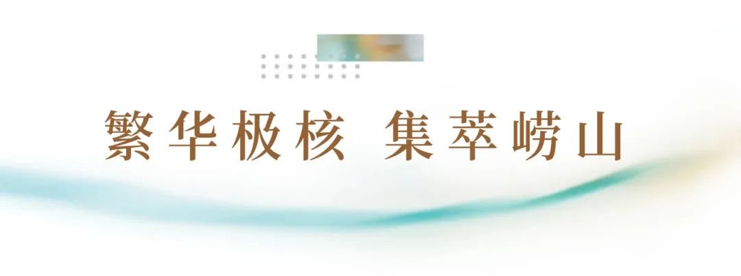 海信张村河丨城市新极核 黄金板块下的人居版