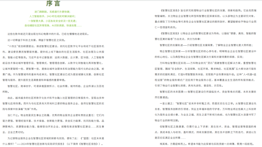 行业首个《智慧社区实践报告》出炉