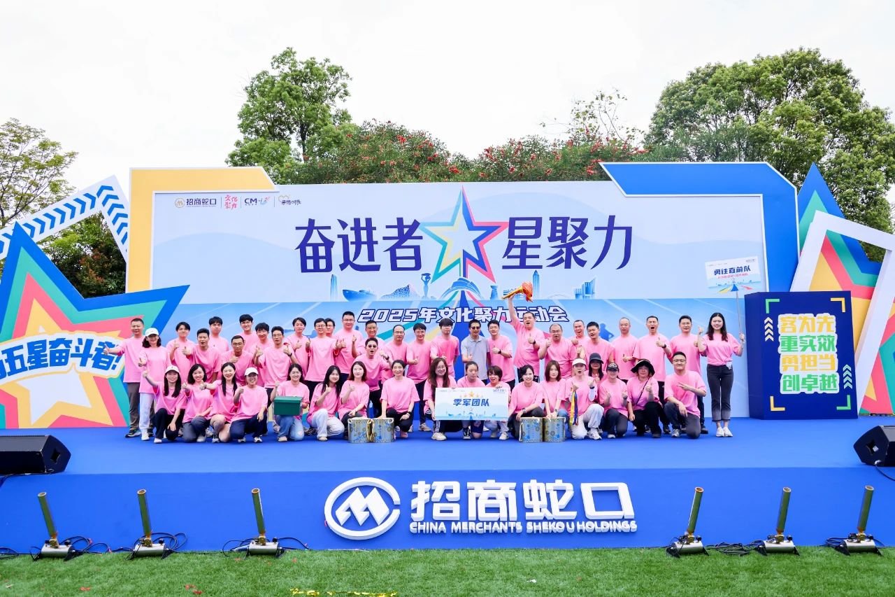 文化聚力激活组织新动能：解码招商蛇口奋进者工程