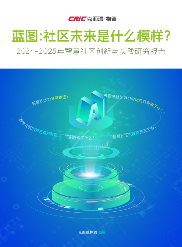 行业首个《智慧社区实践报告》出炉