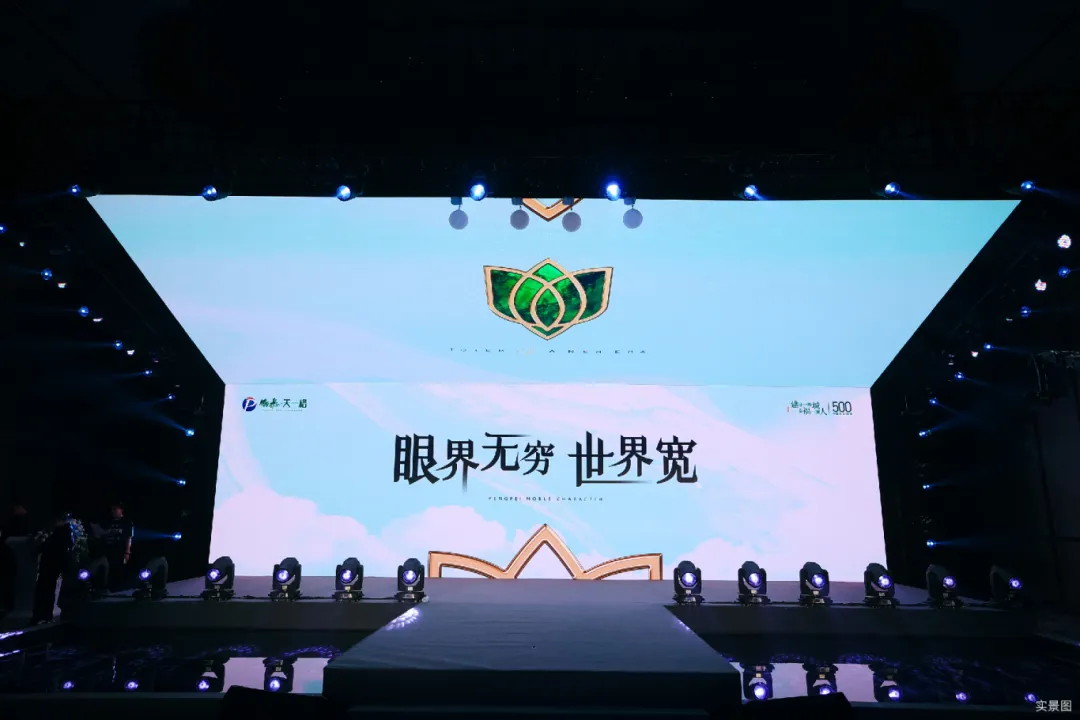 鹏飞·天一格｜“眼界无穷世界宽”产品发布盛典圆满落幕