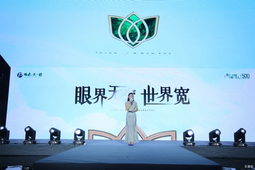 鹏飞·天一格｜“眼界无穷世界宽”产品发布盛典圆满落幕