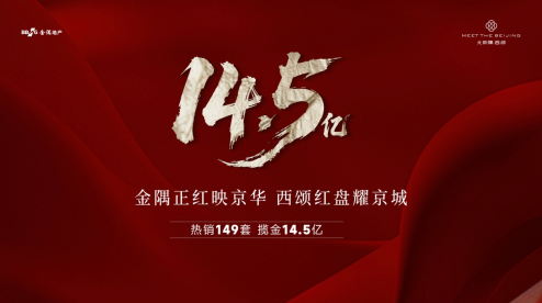 金隅正红映京华，西颂红盘耀京城