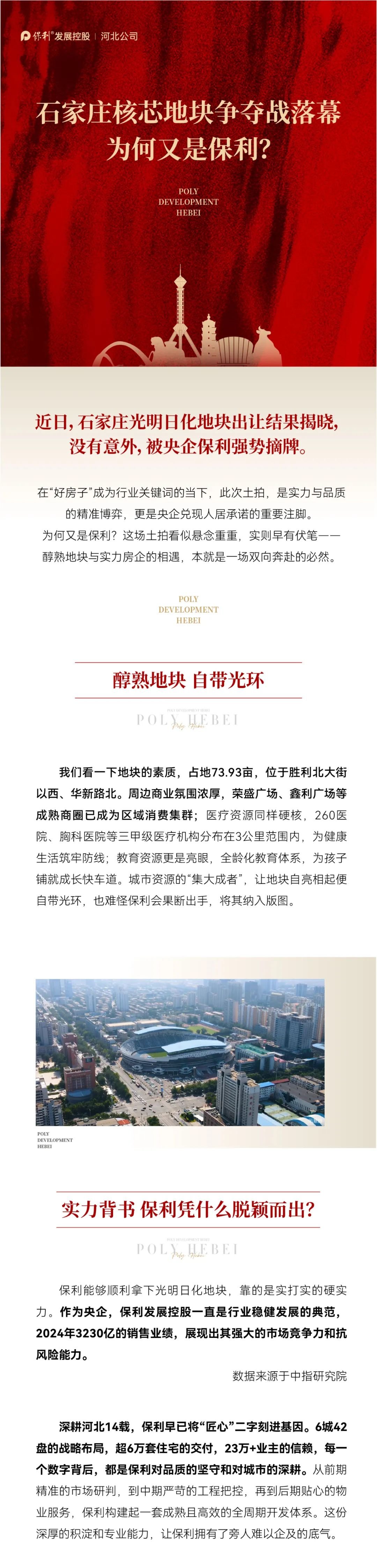 硬核实力！央企保利强势摘得石家庄主城区“核芯”地块