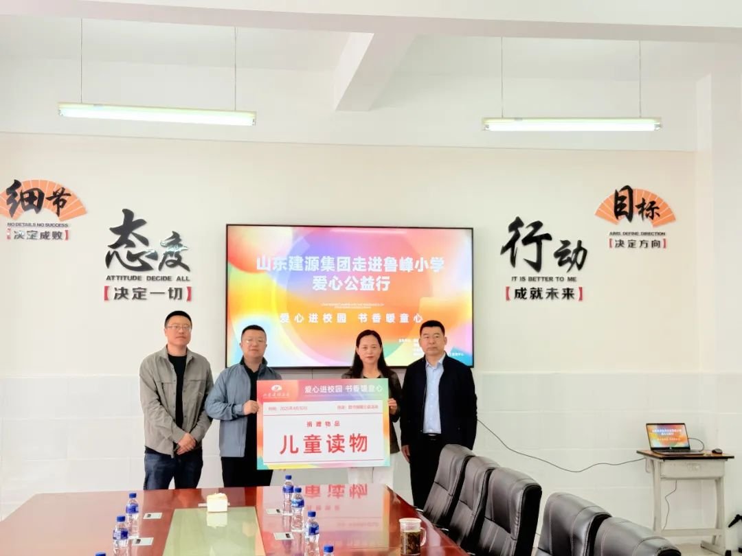 爱心进校园，书香暖童心！山东建源集团走进鲁峰小学爱心公益行圆满结束