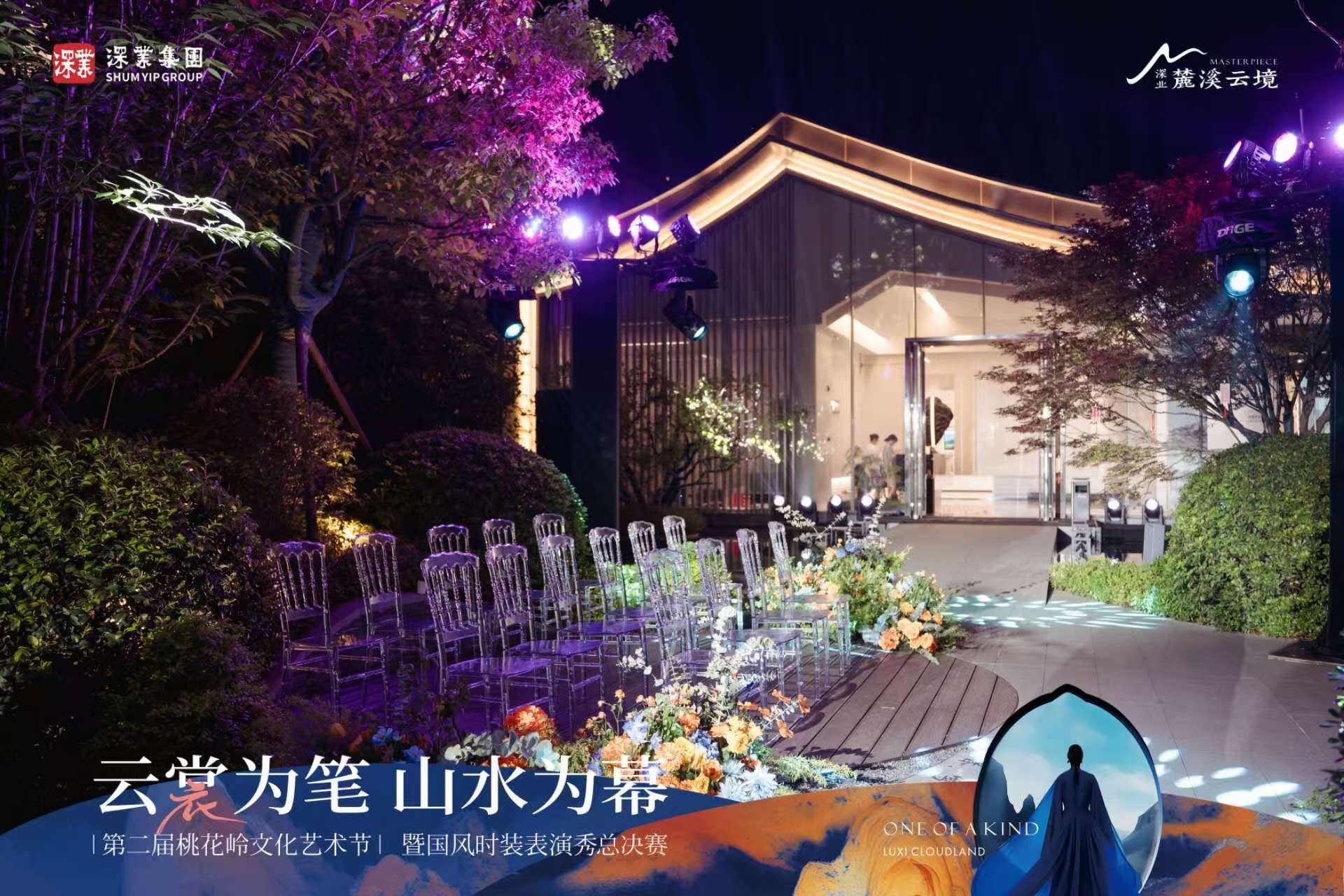 云裳为笔 山水为幕 | 第二届桃花岭文化艺术节暨国风时装秀，圆满落幕