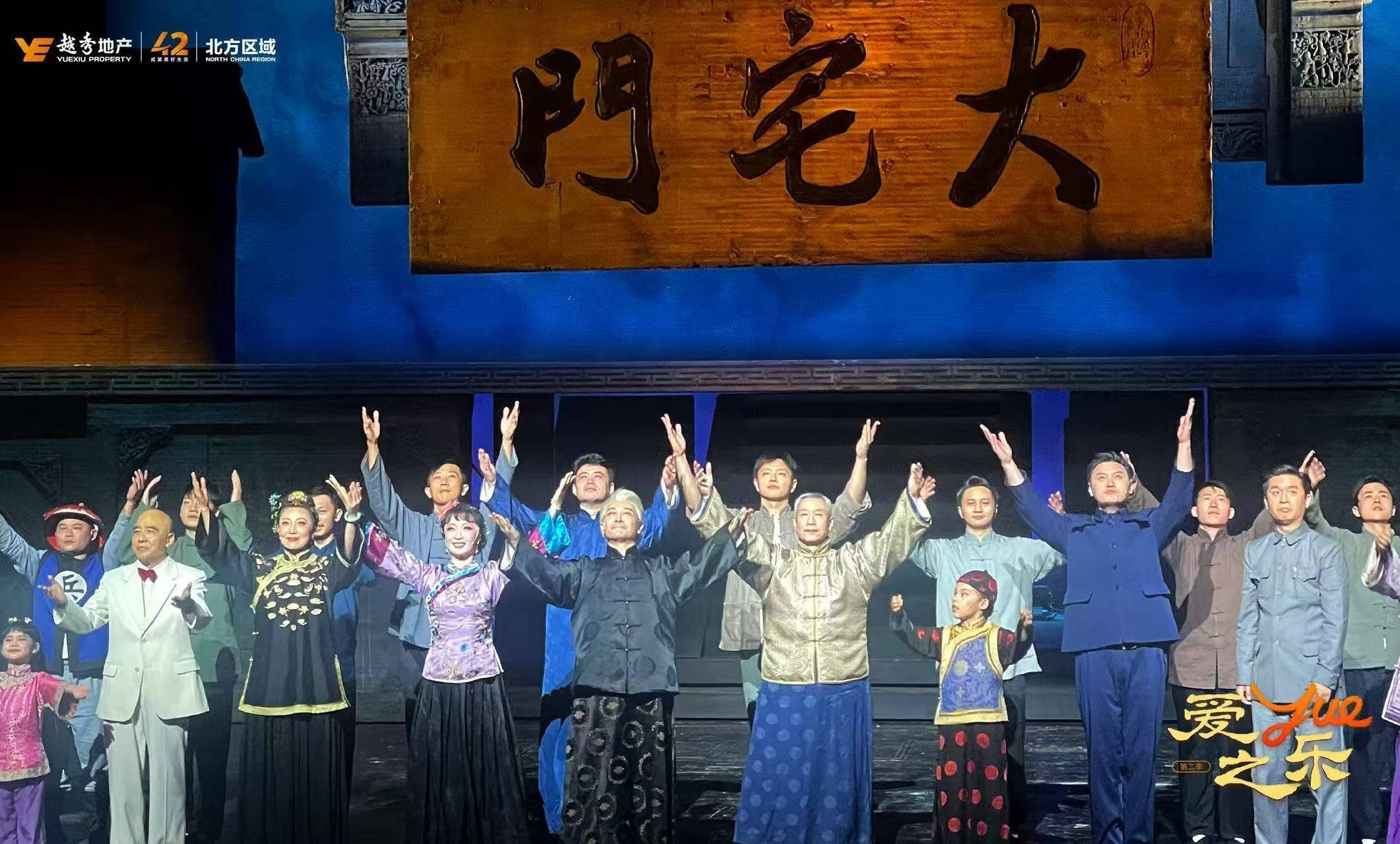 越秀北方｜携手国家话剧院 《大宅门》的「京」神盛会，圆满落幕！