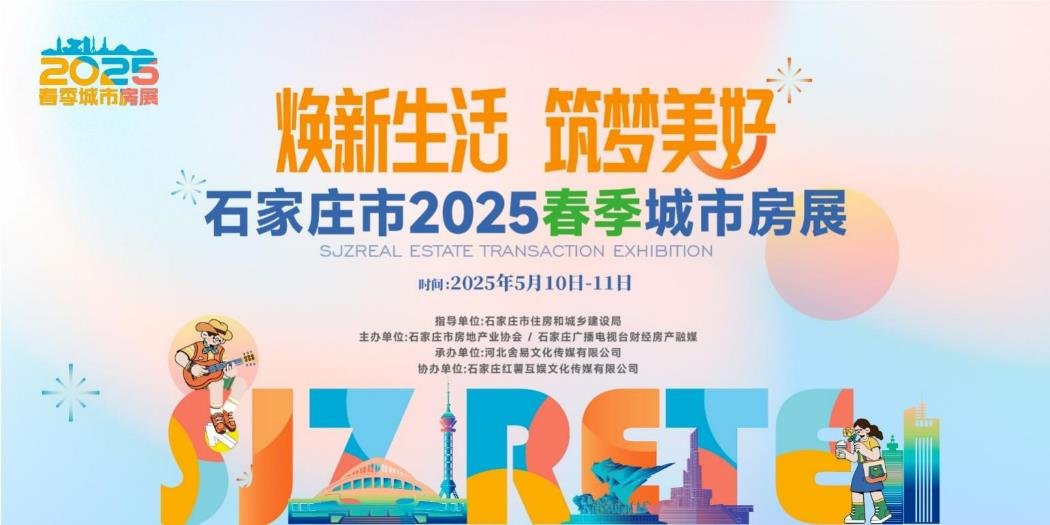 “焕新生活，筑梦美好” 2025石家庄春季城市房展