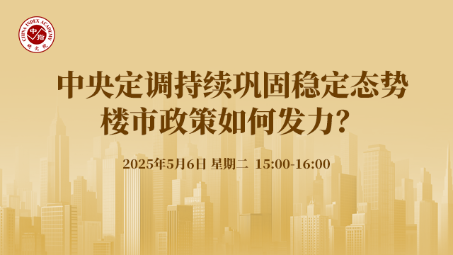 中指看市场丨中央定调持续巩固稳定态势，楼市政策如何发力？