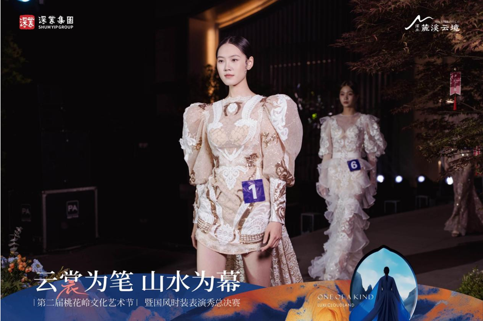 云裳为笔 山水为幕 | 第二届桃花岭文化艺术节暨国风时装秀，圆满落幕