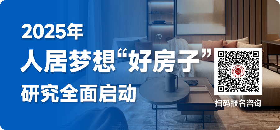 2025年人居梦想“好房子”研究全面启动