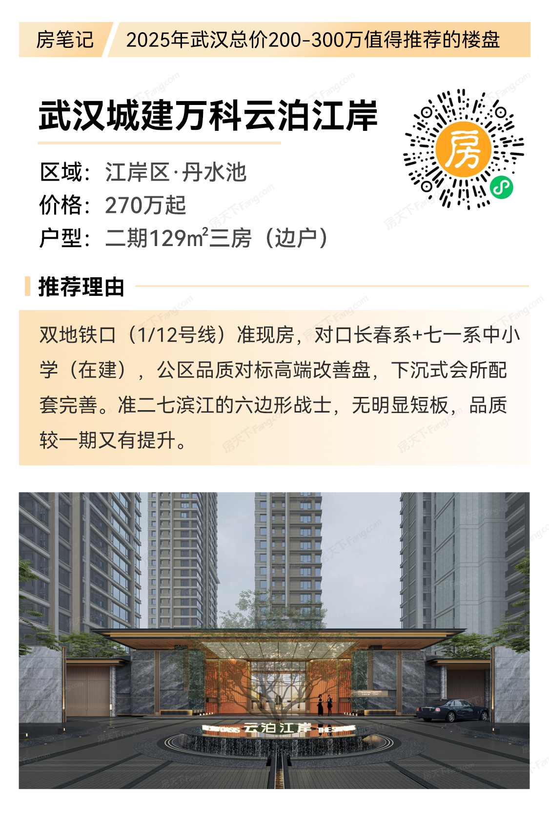 楼盘笔记|2025武汉总价200万-300万好房推荐