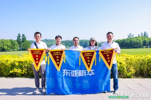丈量美好·健步向前｜东亚新华集团20周年健步走圆满落幕