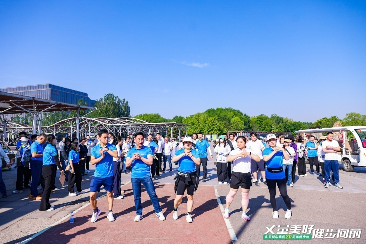 丈量美好·健步向前｜东亚新华集团20周年健步走圆满落幕