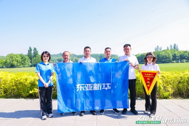 丈量美好·健步向前｜东亚新华集团20周年健步走圆满落幕