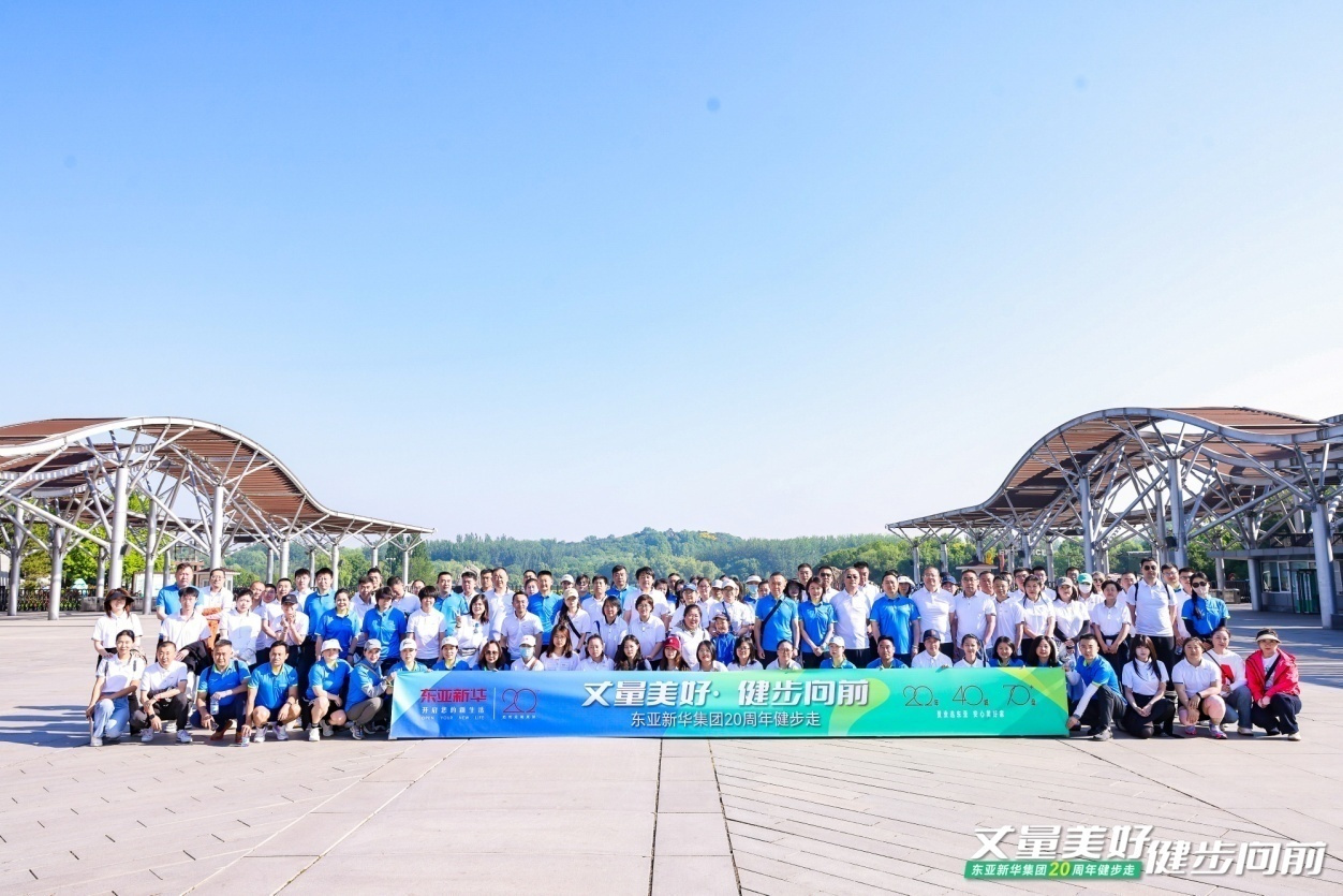 丈量美好·健步向前｜东亚新华集团20周年健步走圆满落幕