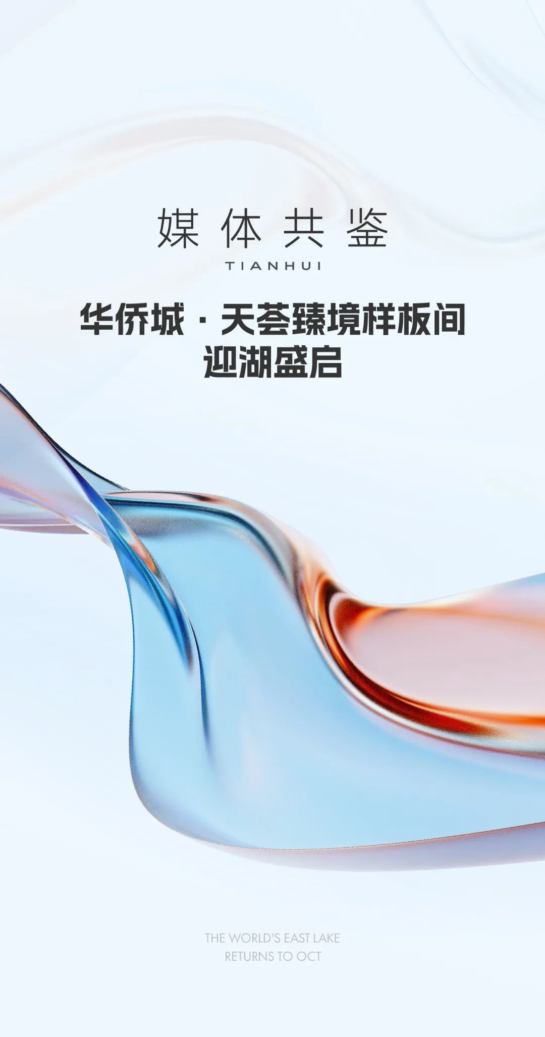 媒体共鉴，华侨城·天荟臻境样板间迎湖盛启