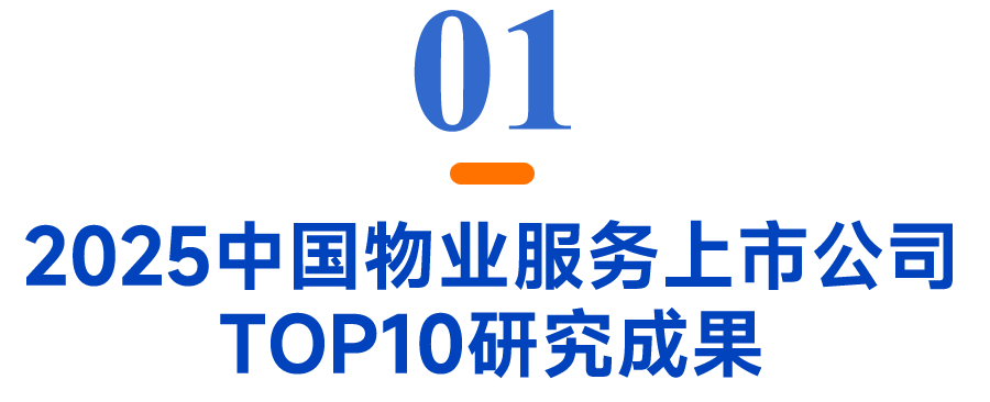 2025中国物业服务上市公司TOP10研究报告