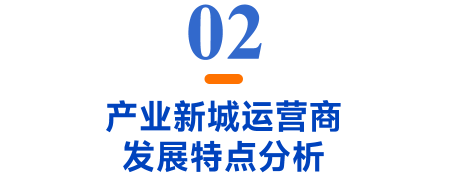 2025中国产业新城运营商评价研究报告