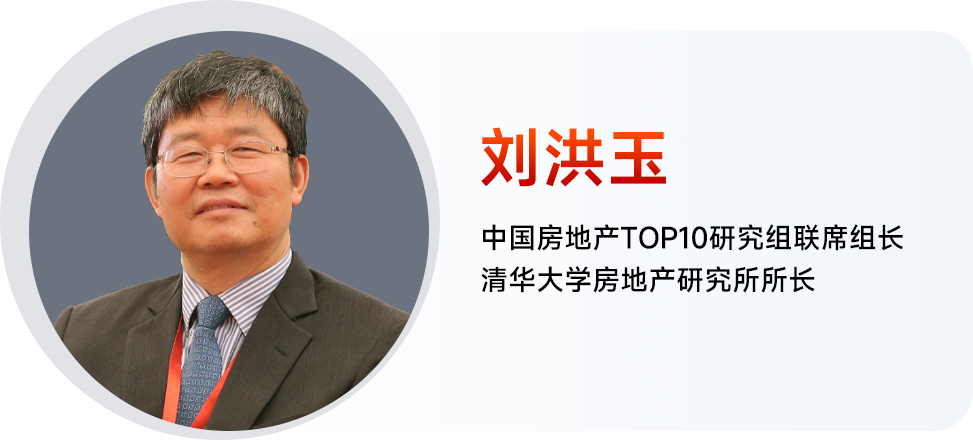刘洪玉：中国房地产上市公司研究方法体系与新形势下房企提质增效的发展策略建议