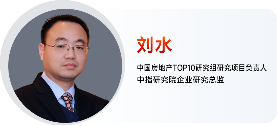 刘水：发布2025中国房地产上市公司研究报告