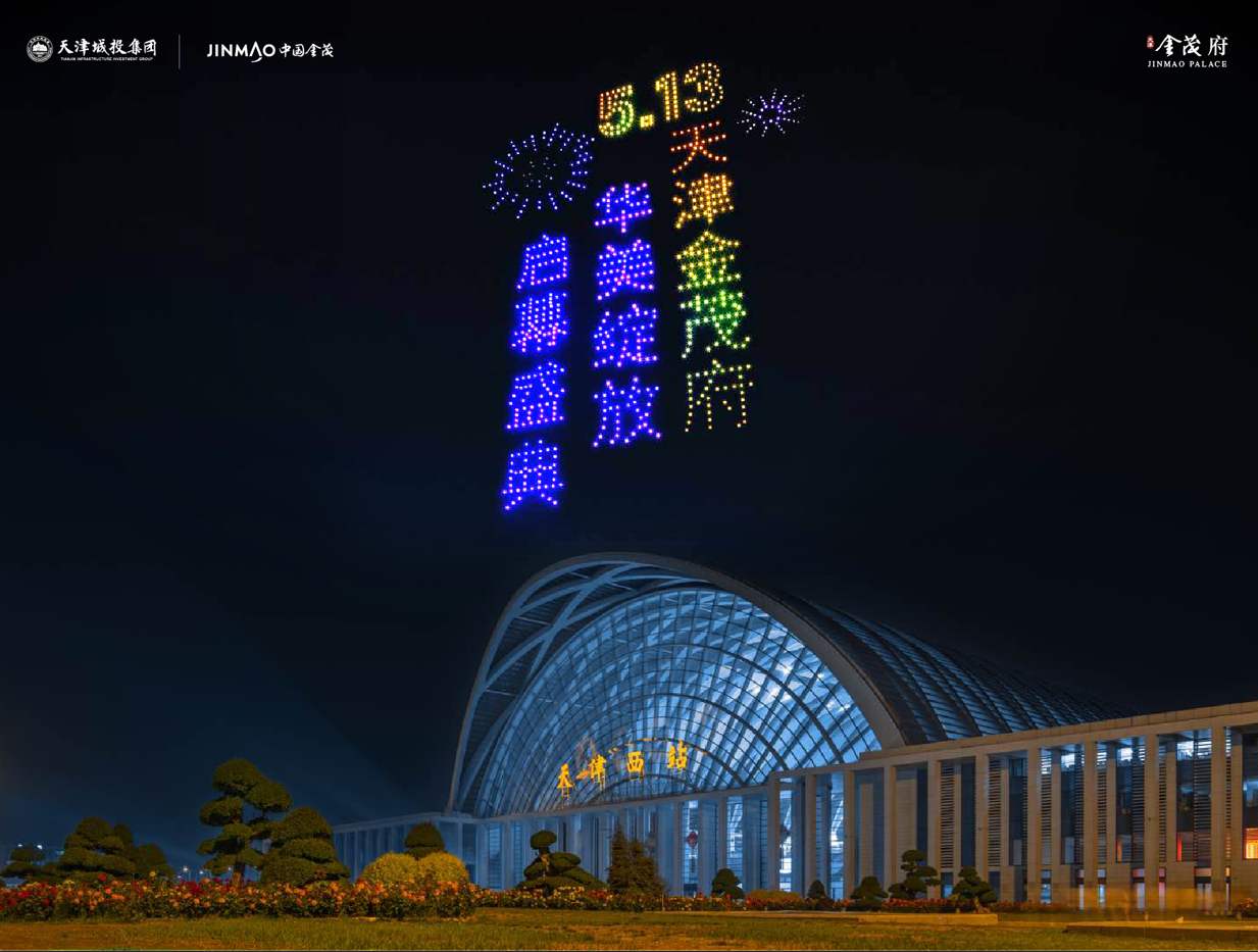 双核驱动 擎动时代 | 天津金茂府启幕盛典擘画京津冀协同发展新序章