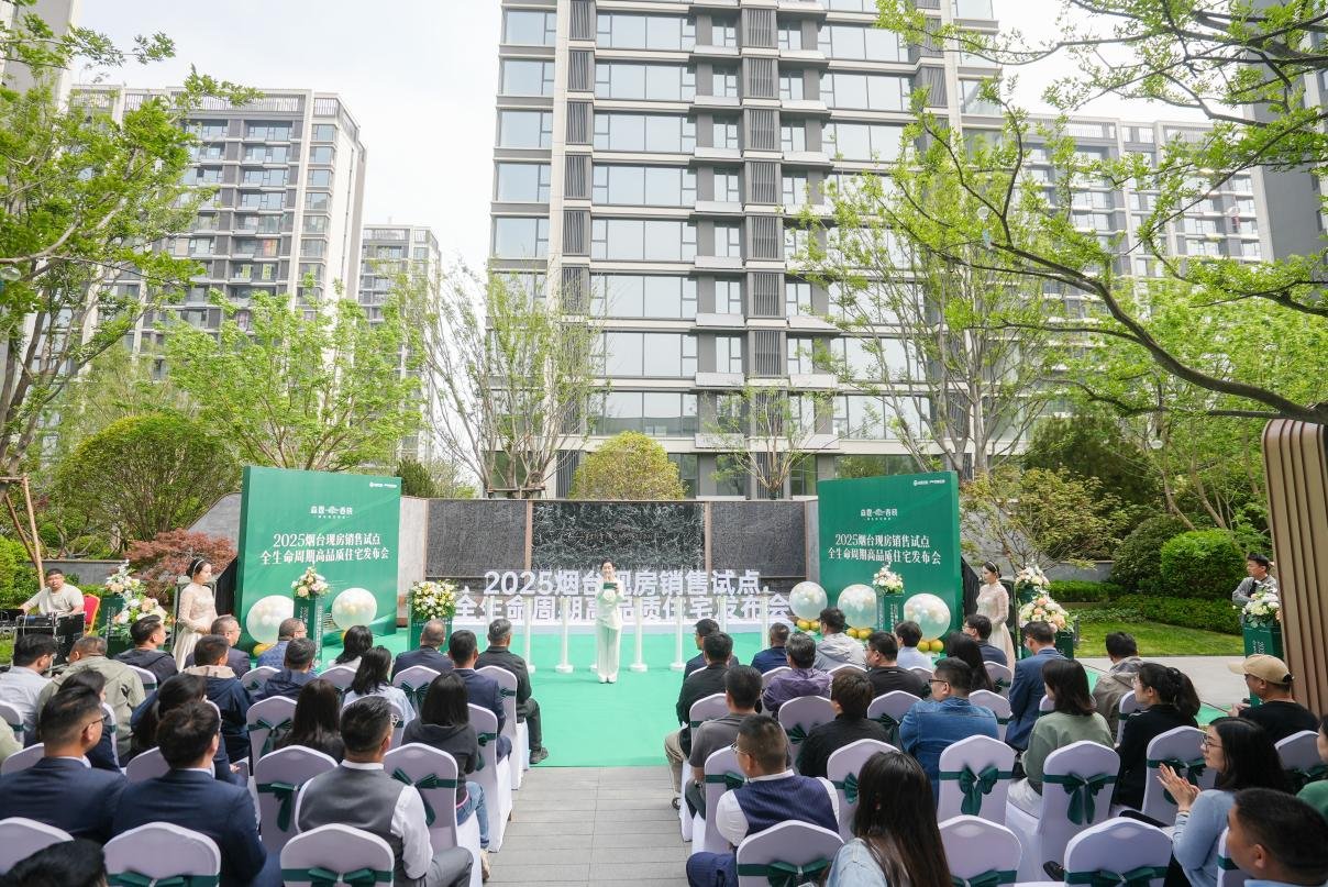 “政策支撑 试点先行”|2025烟台现房销售试点活动暨全生命周期高品质住宅发布会圆满落幕