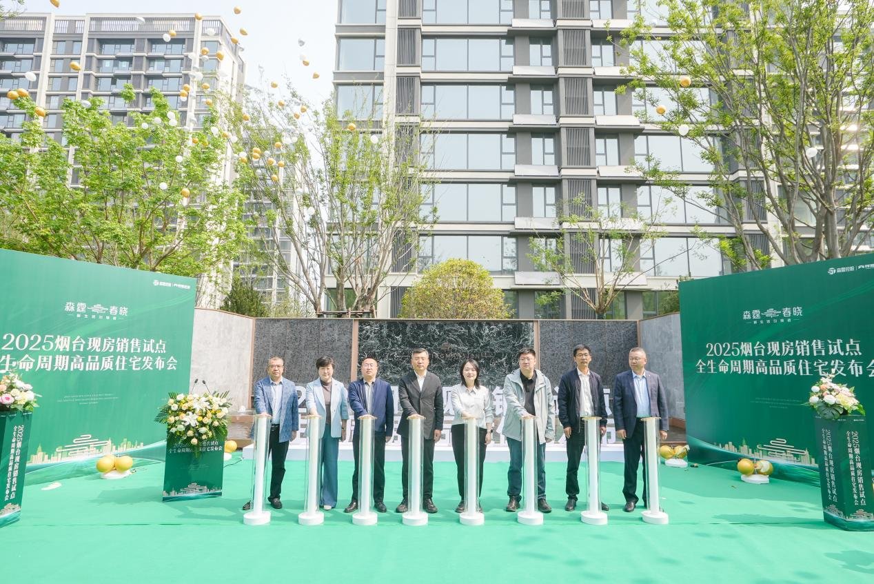 “政策支撑 试点先行”|2025烟台现房销售试点活动暨全生命周期高品质住宅发布会圆满落幕